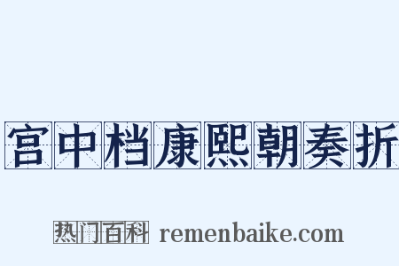 宫中档康熙朝奏折是什么意思的图片